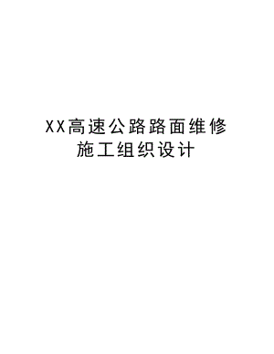 XX高速公路路面维修施工组织设计.doc