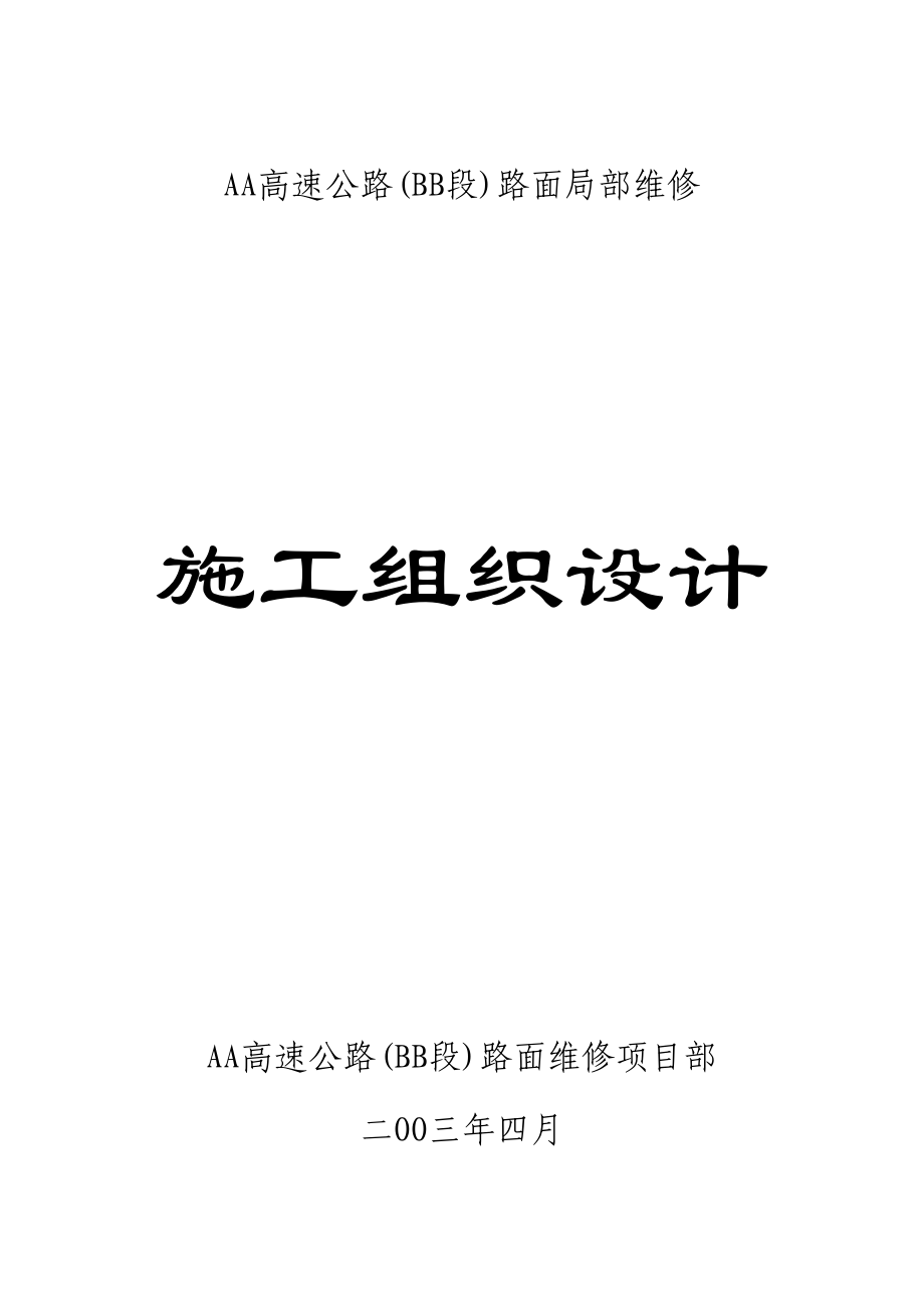 XX高速公路路面维修施工组织设计.doc_第2页