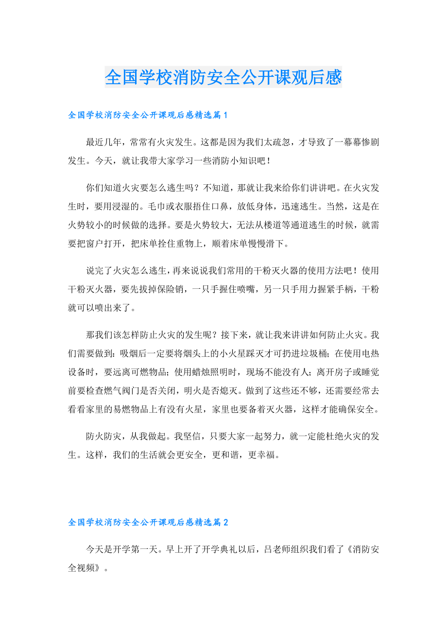 全国学校消防安全公开课观后感.doc_第1页