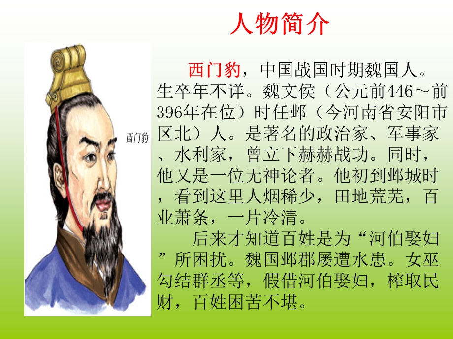 《西门豹》课件.ppt_第2页