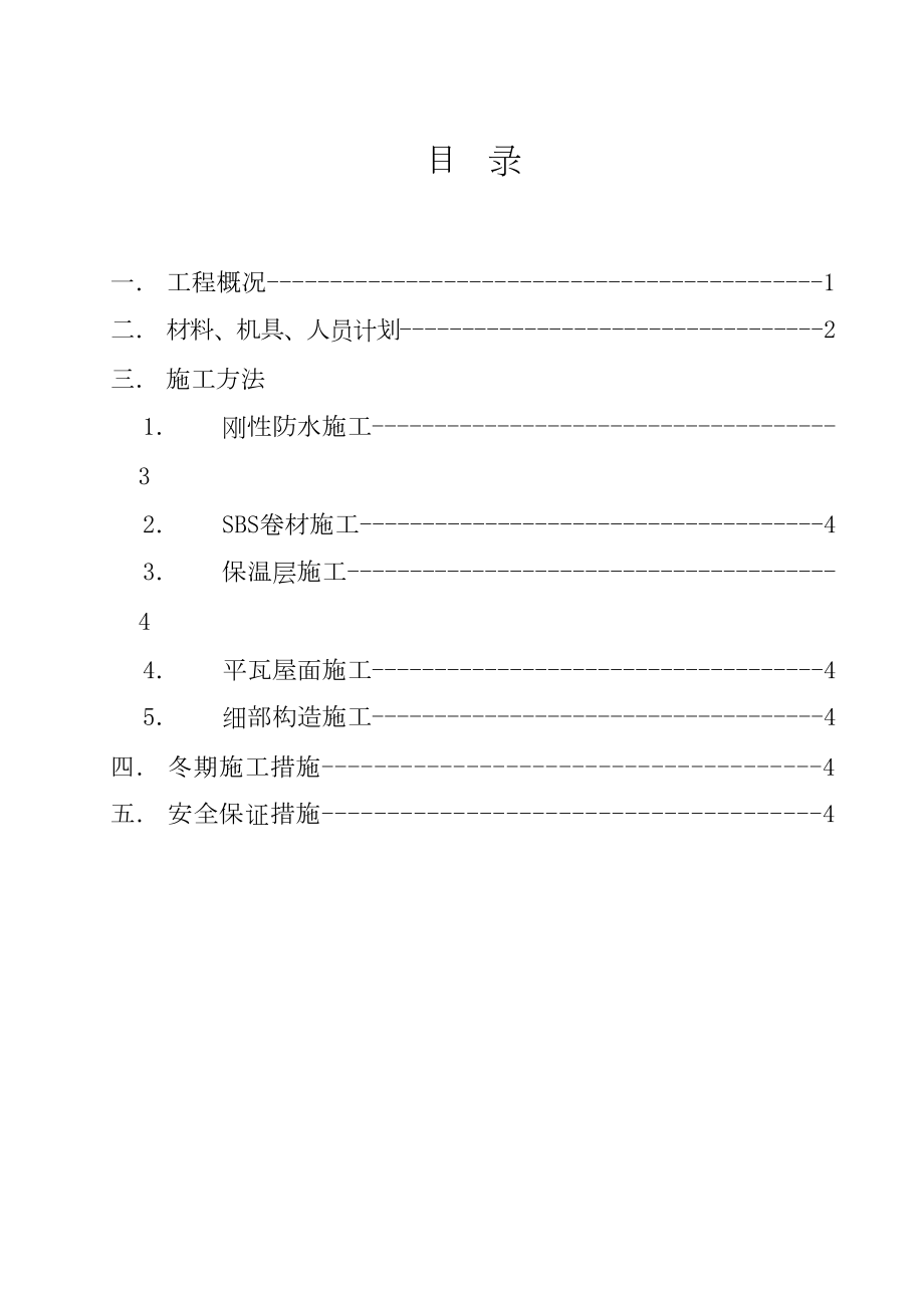 马鞍山康城花园#楼屋面施工方案.doc_第3页