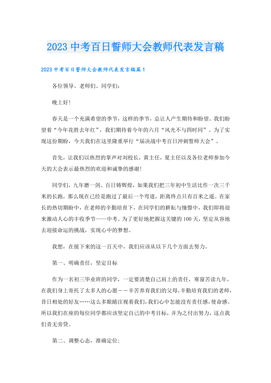 2023中考百日誓师大会教师代表发言稿.doc