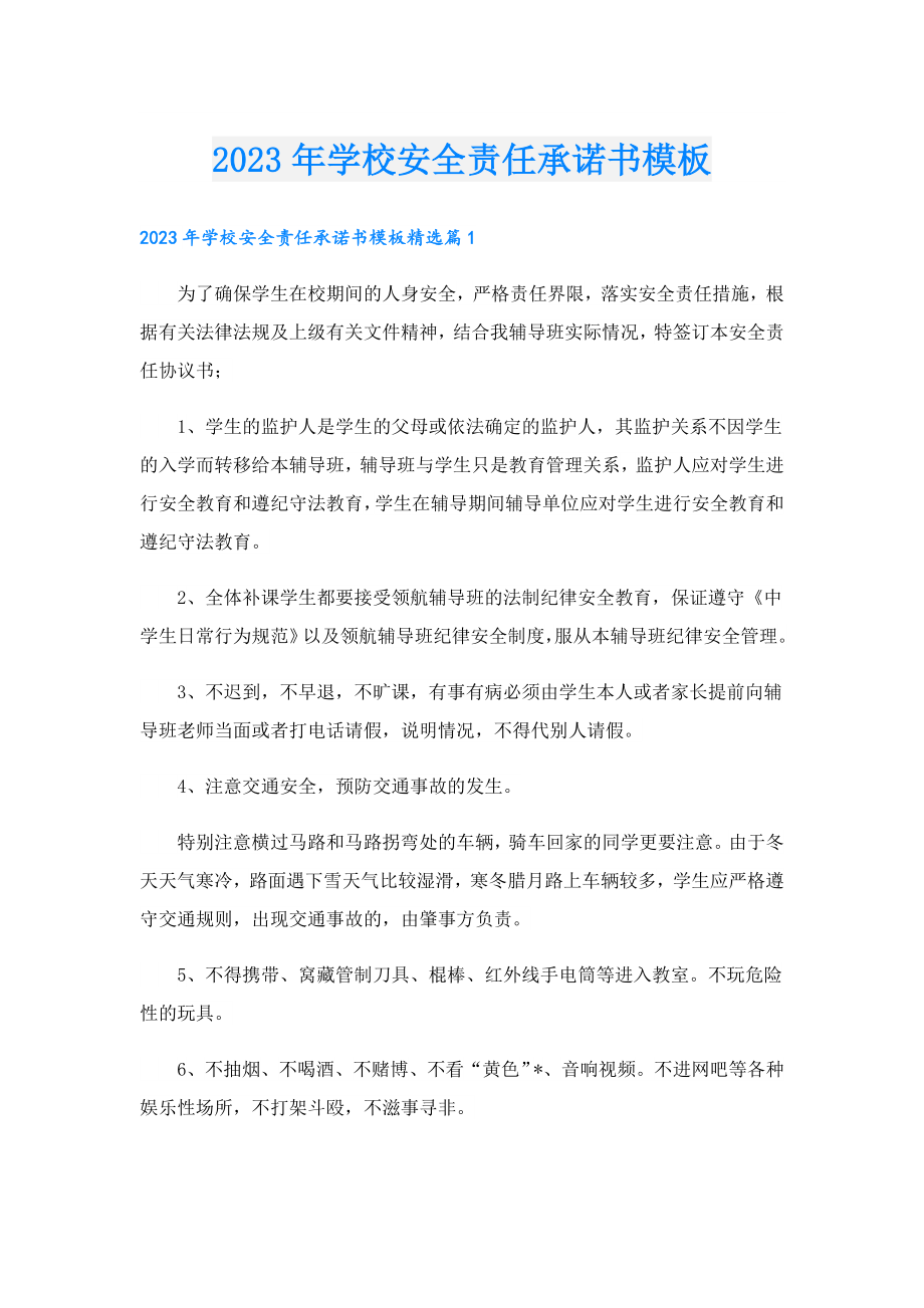 2023学校安全责任承诺书模板.doc_第1页