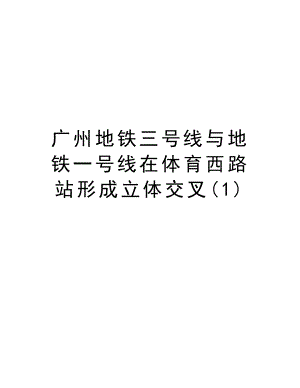 广州地铁三号线与地铁一号线在体育西路站形成立体交叉.doc