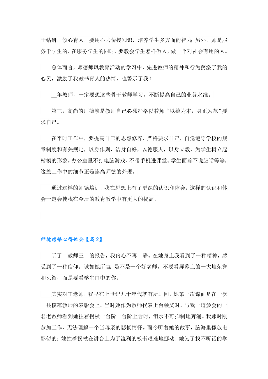 师德感悟心得体会（5篇）.doc_第2页