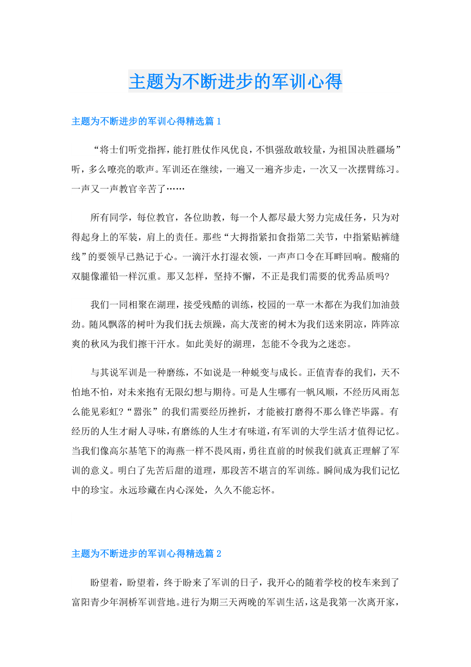 主题为不断进步的军训心得.doc_第1页