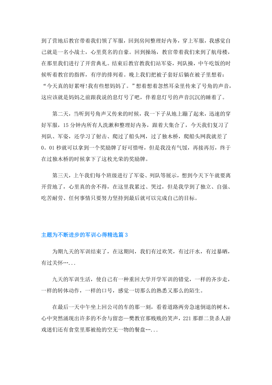 主题为不断进步的军训心得.doc_第2页