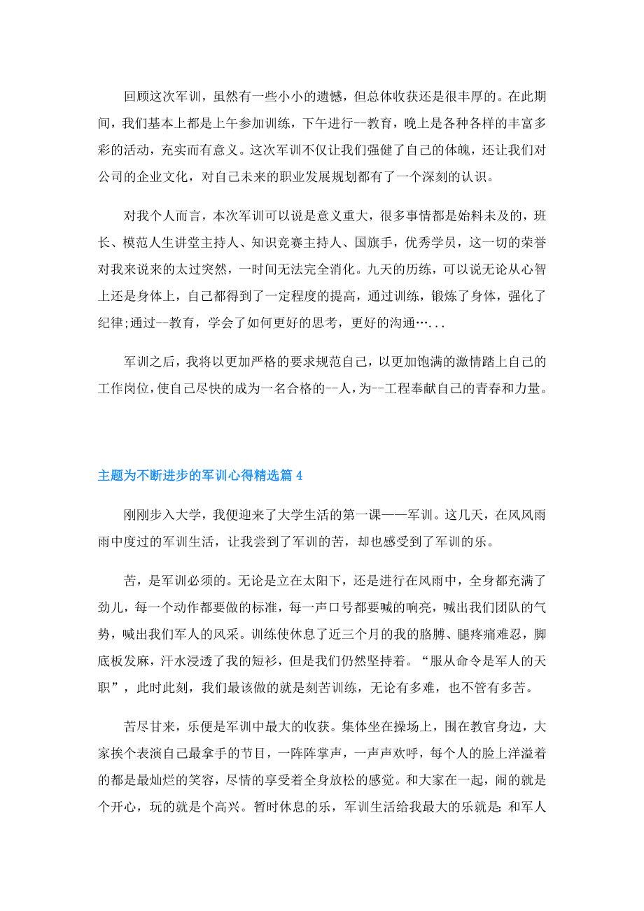 主题为不断进步的军训心得.doc_第3页