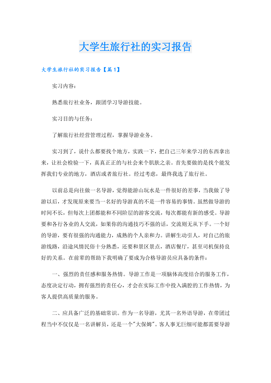 大学生旅行社的实习报告.doc_第1页