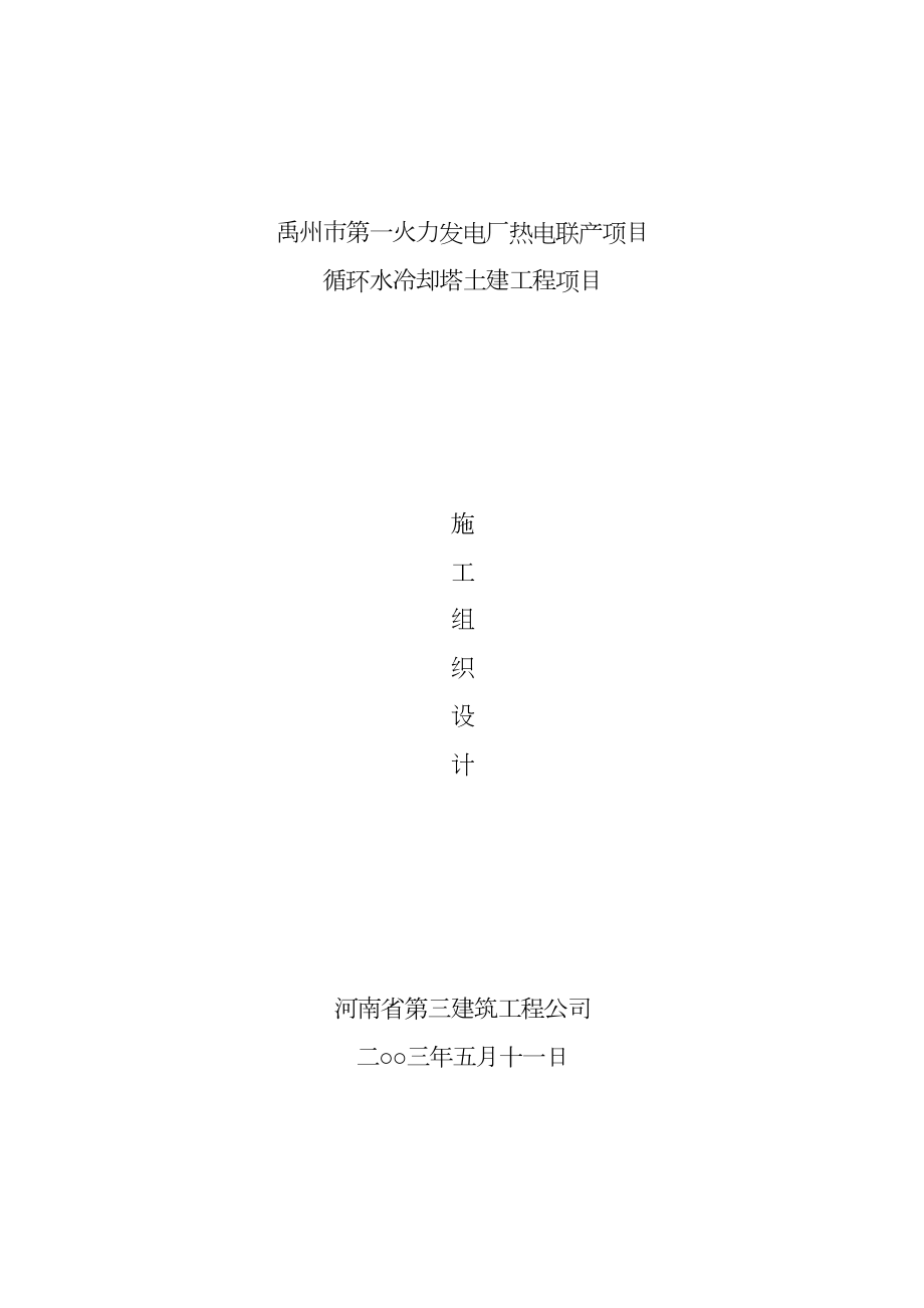 火力发电厂冷却塔施工组织土建施工.doc_第2页