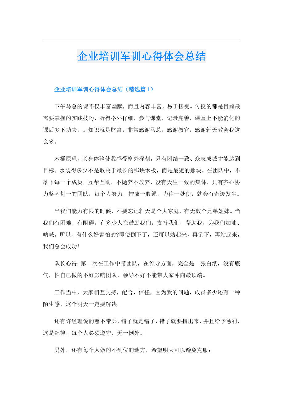 企业培训军训心得体会总结.doc_第1页