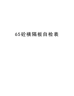 65砼横隔板自检表.doc