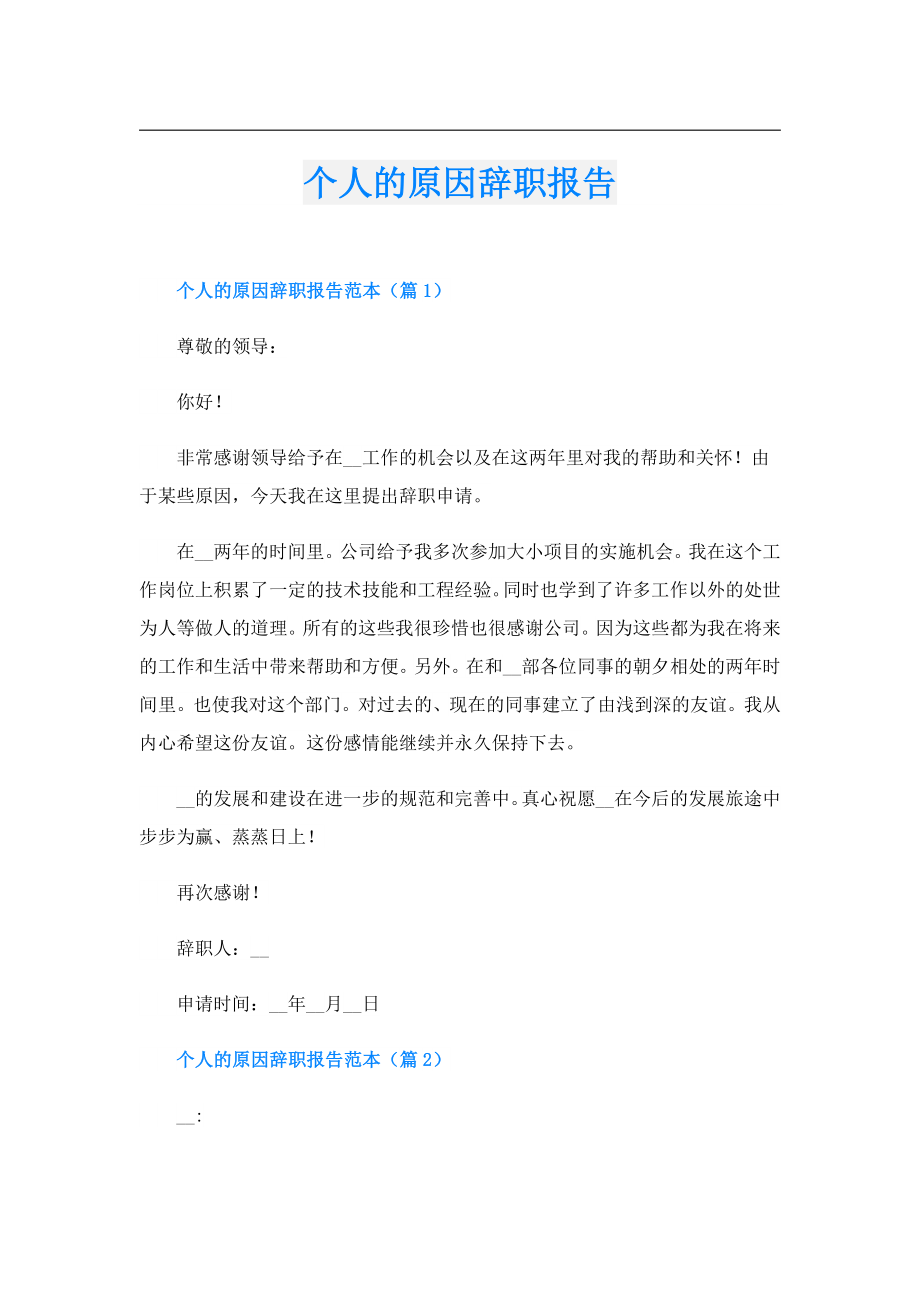 个人的原因辞职报告.doc_第1页