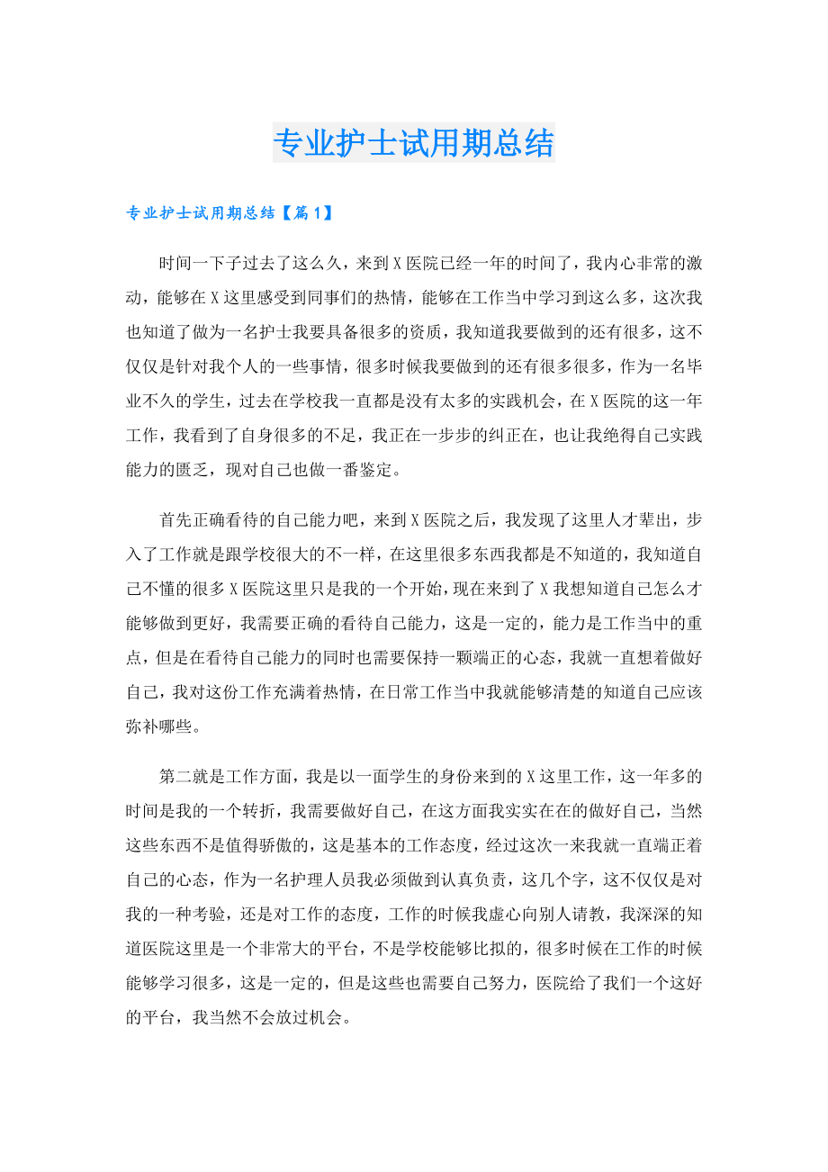 专业护士试用期总结.doc_第1页