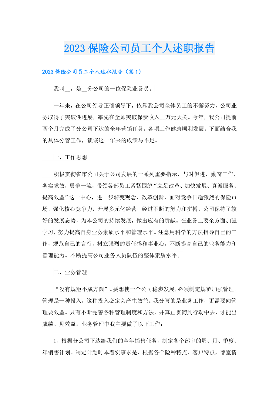 2023保险公司员工个人述职报告.doc_第1页