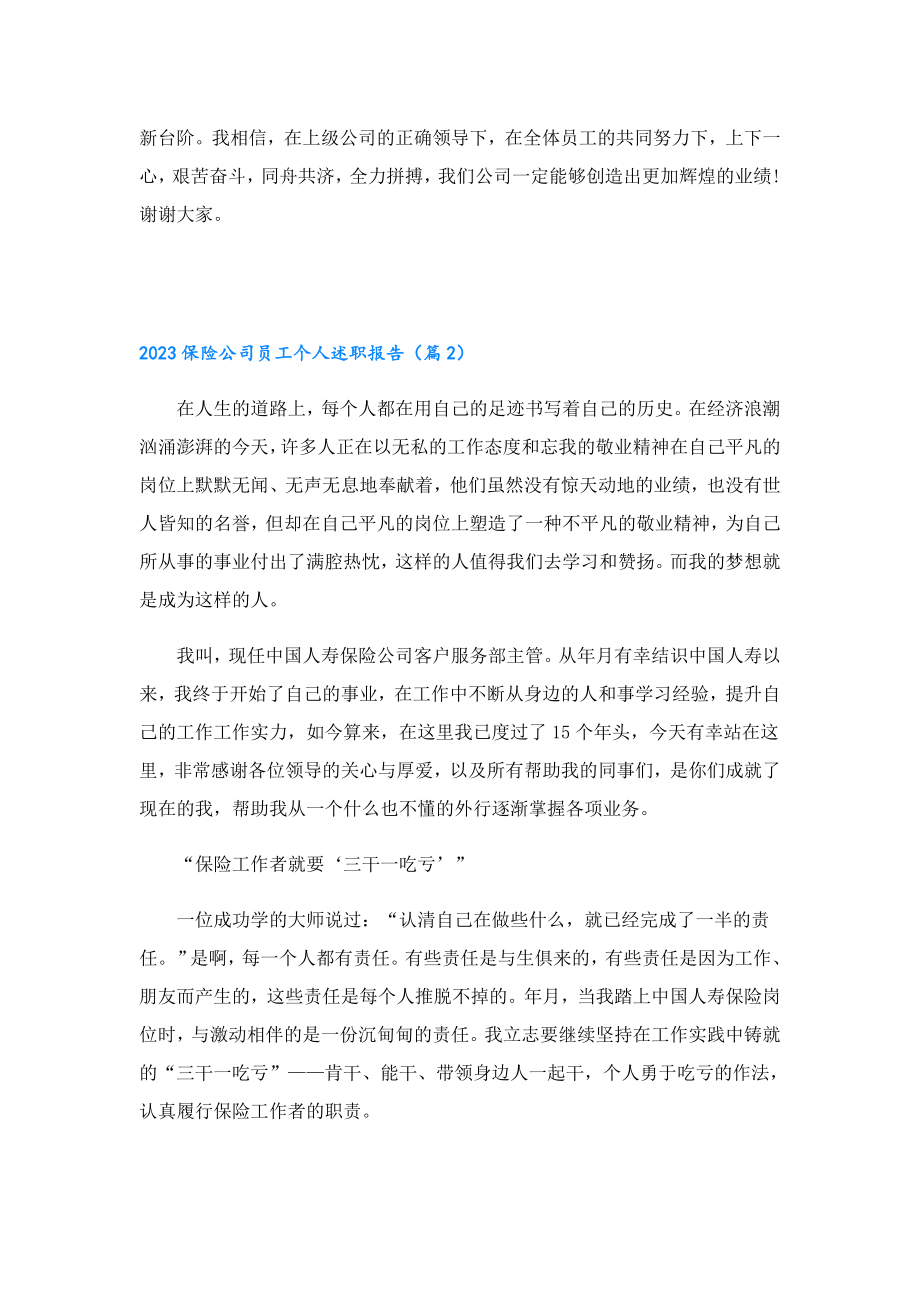 2023保险公司员工个人述职报告.doc_第3页