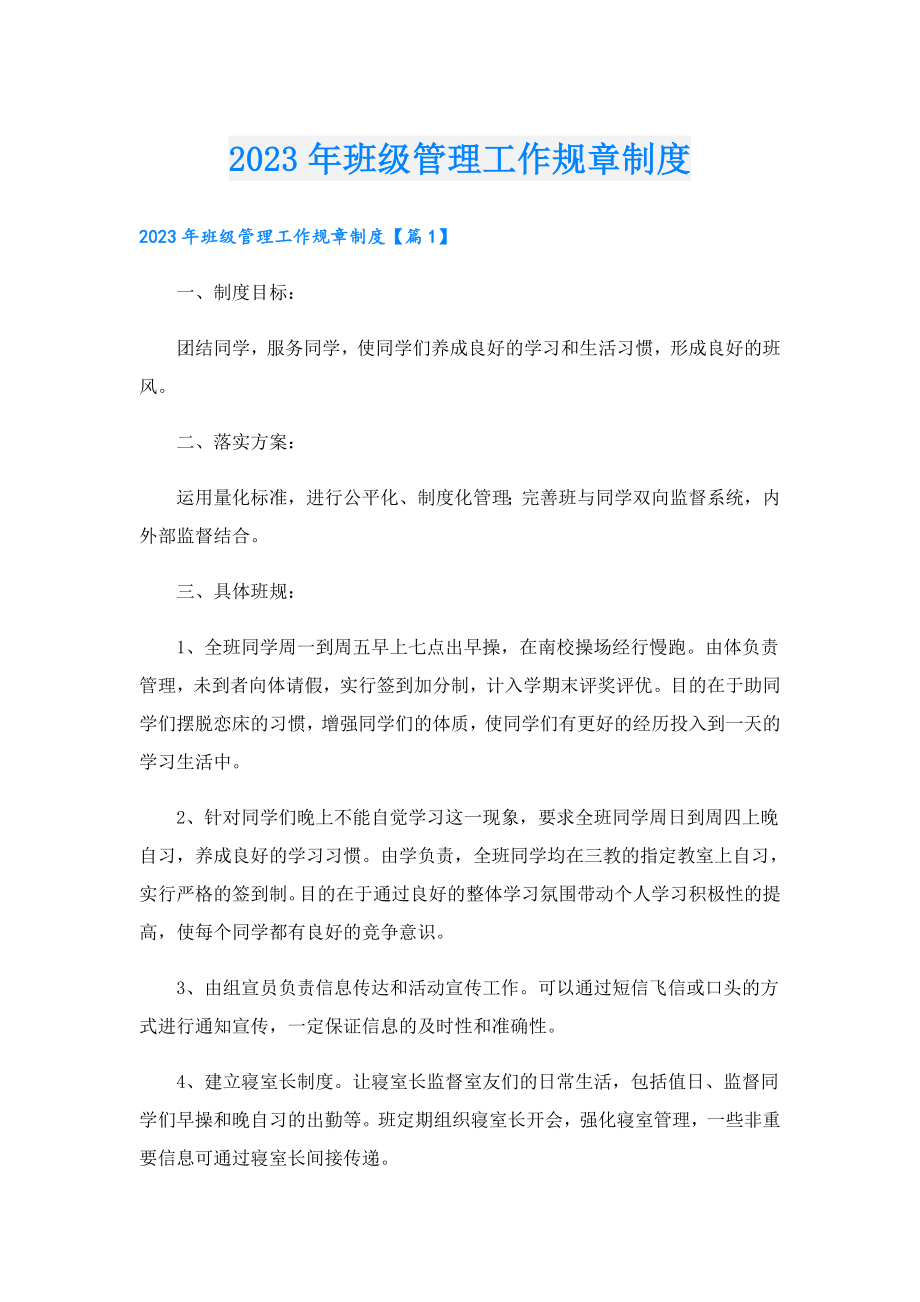 2023班级管理工作规章制度.doc_第1页