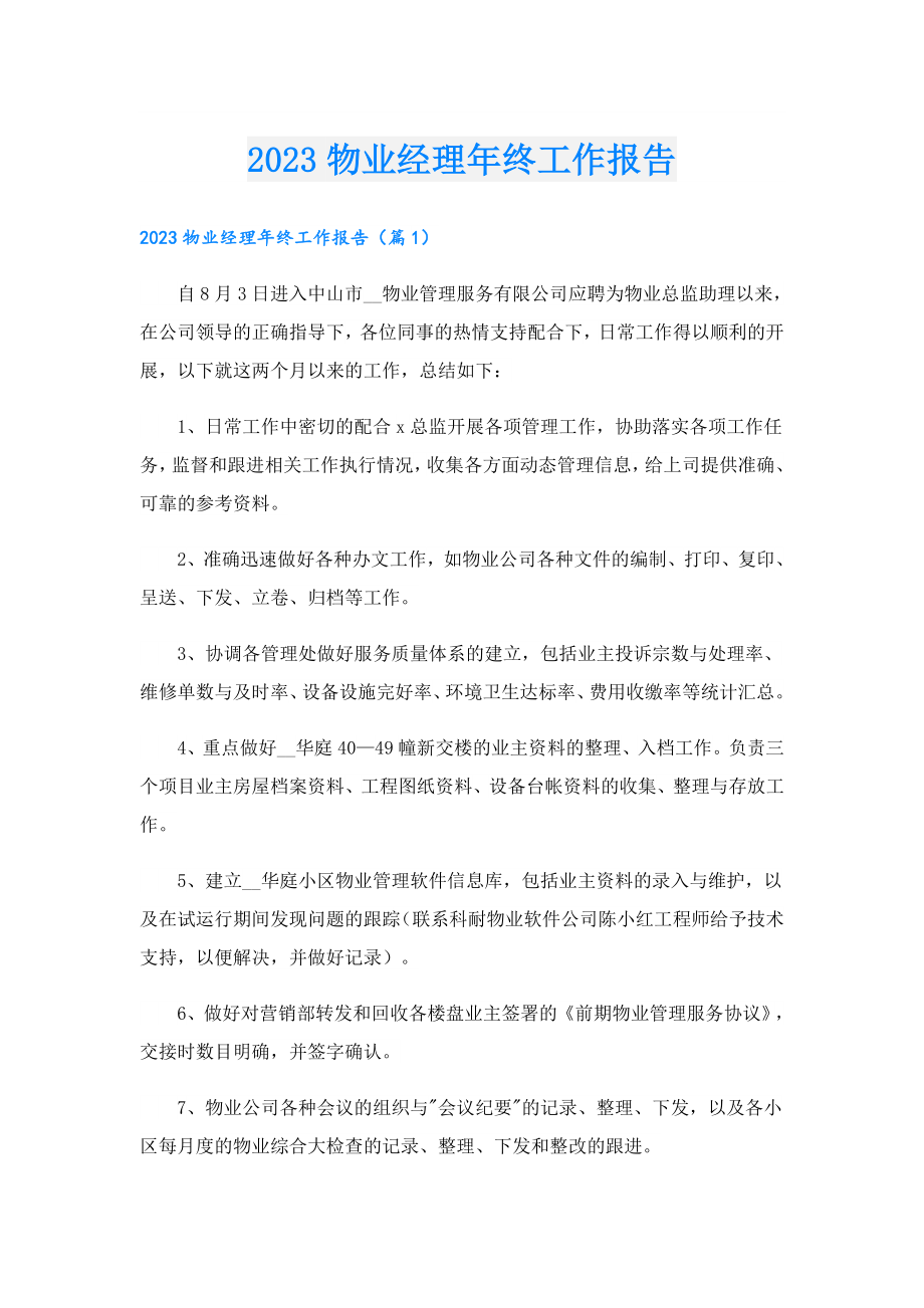 2023物业经理终工作报告.doc_第1页