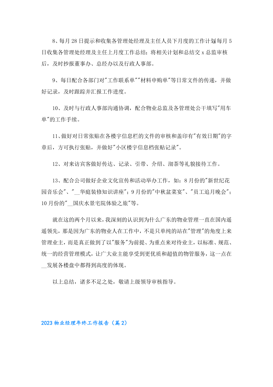 2023物业经理终工作报告.doc_第2页