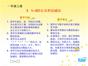 一年级《1--5的认识和加减法》.ppt