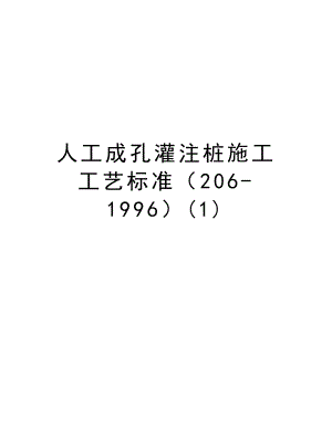 人工成孔灌注桩施工工艺标准（2061996）.doc