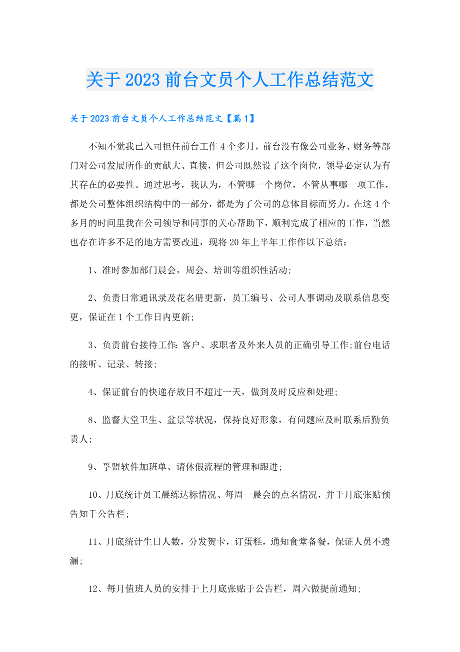 关于2023前台文员个人工作总结范文.doc_第1页