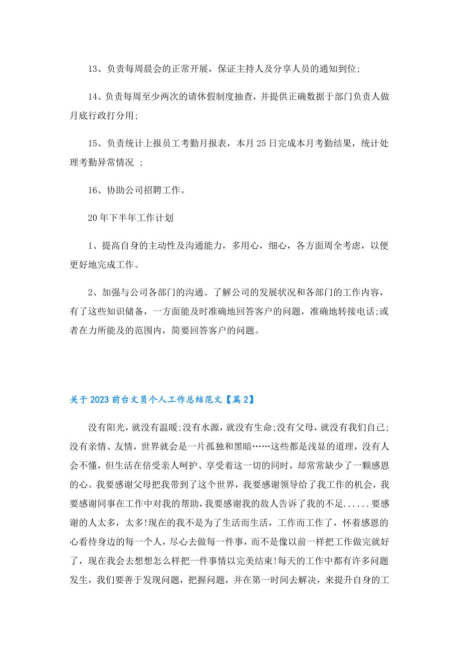 关于2023前台文员个人工作总结范文.doc_第2页