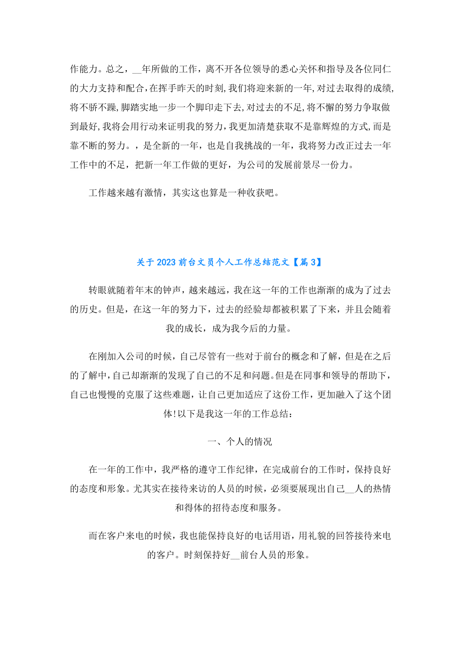 关于2023前台文员个人工作总结范文.doc_第3页