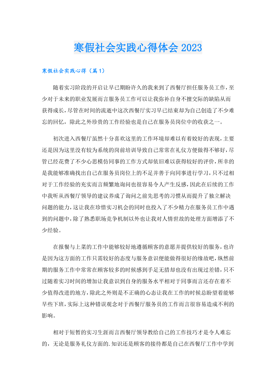 寒假社会实践心得体会2023.doc_第1页