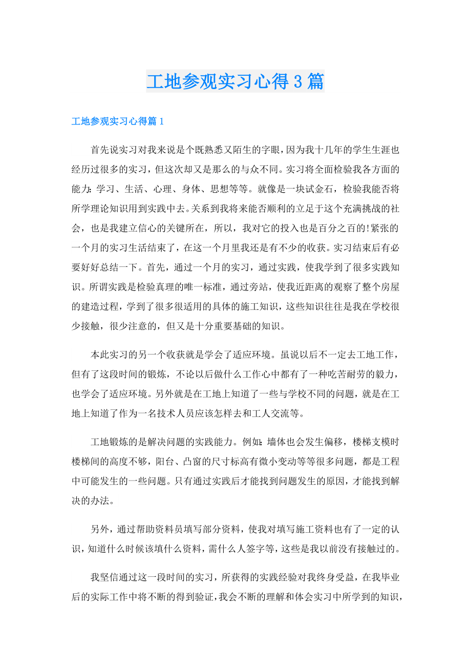 工地参观实习心得3篇.doc_第1页