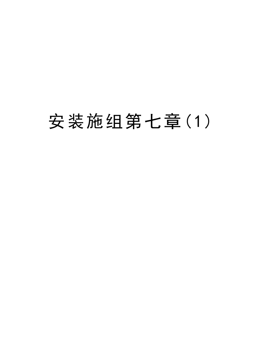 安装施组第七章.doc_第1页