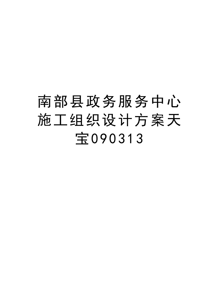 南部县政务服务中心施工组织设计方案天宝090313.doc_第1页