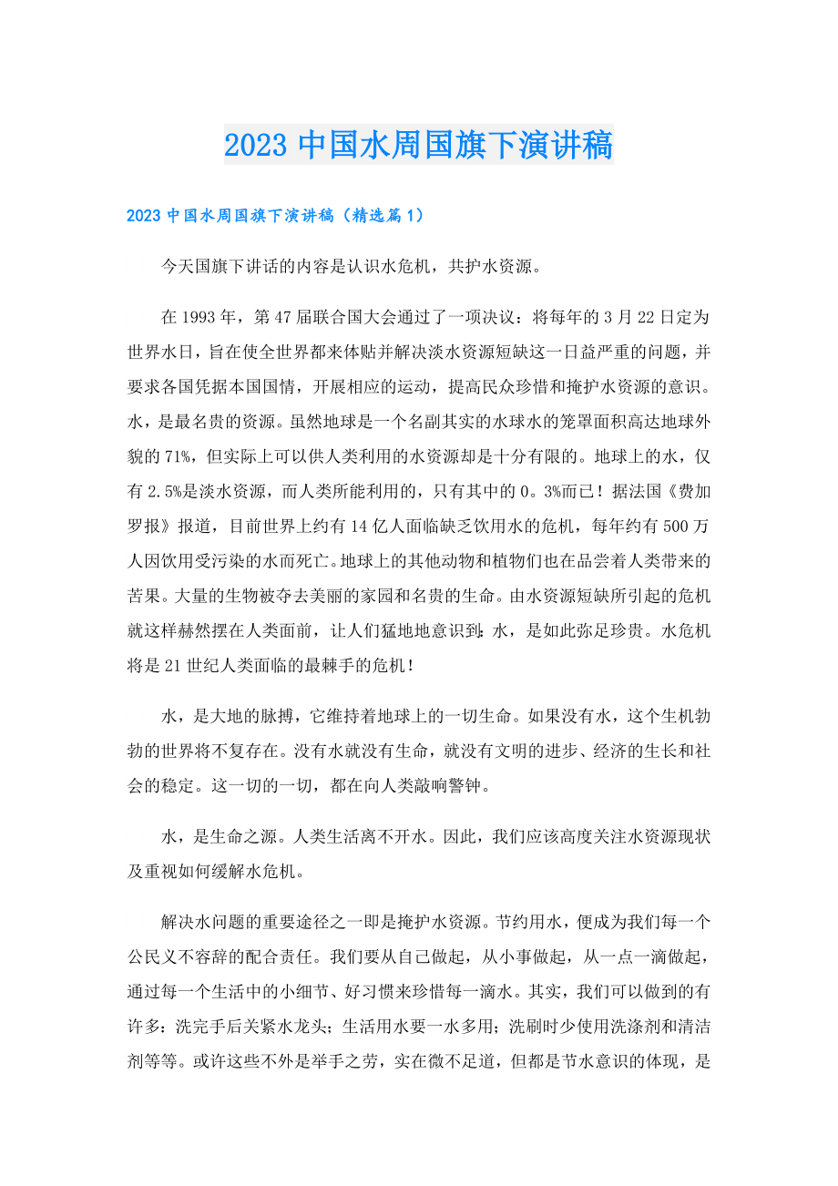 2023中国水周国旗下演讲稿.doc_第1页