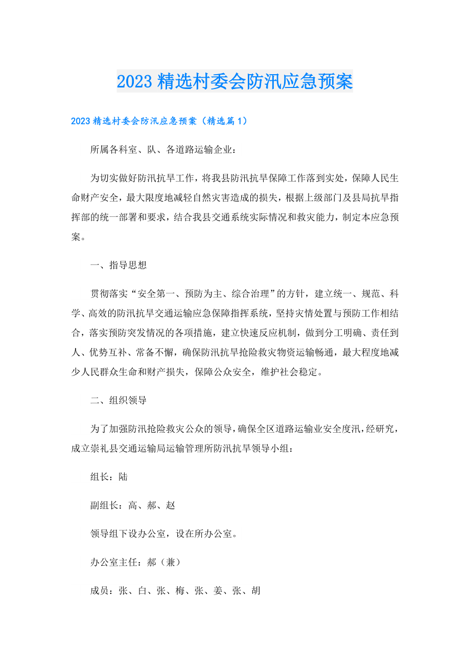 2023精选村委会防汛应急预案.doc_第1页