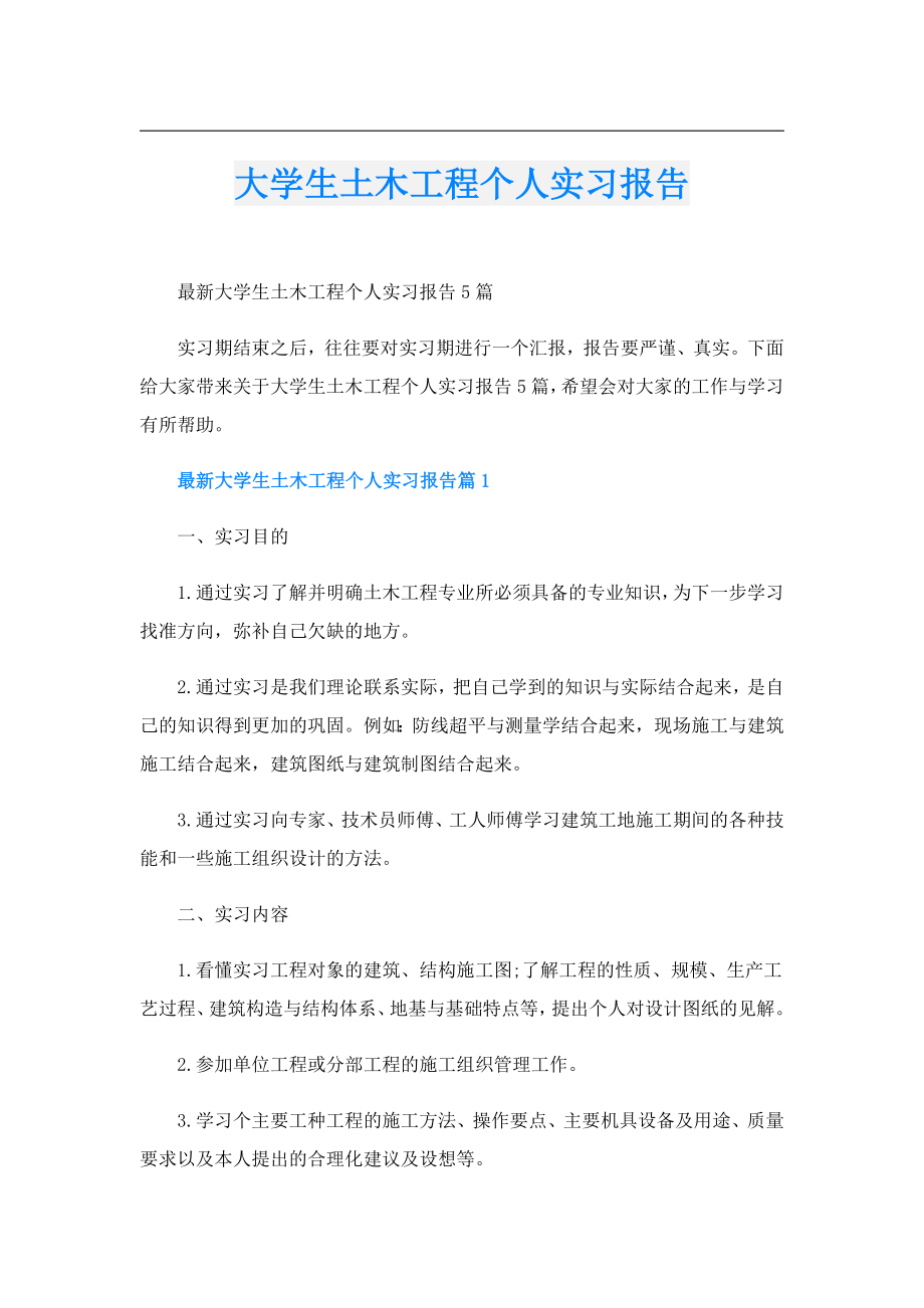 大学生土木工程个人实习报告.doc_第1页