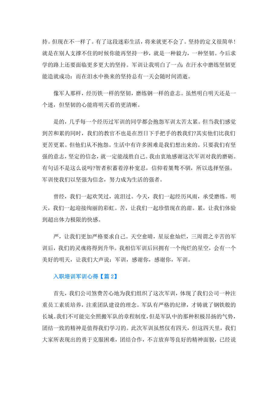 入职培训军训心得.doc_第2页