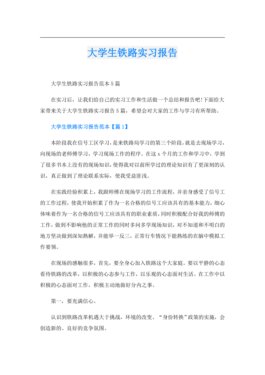 大学生铁路实习报告.doc_第1页