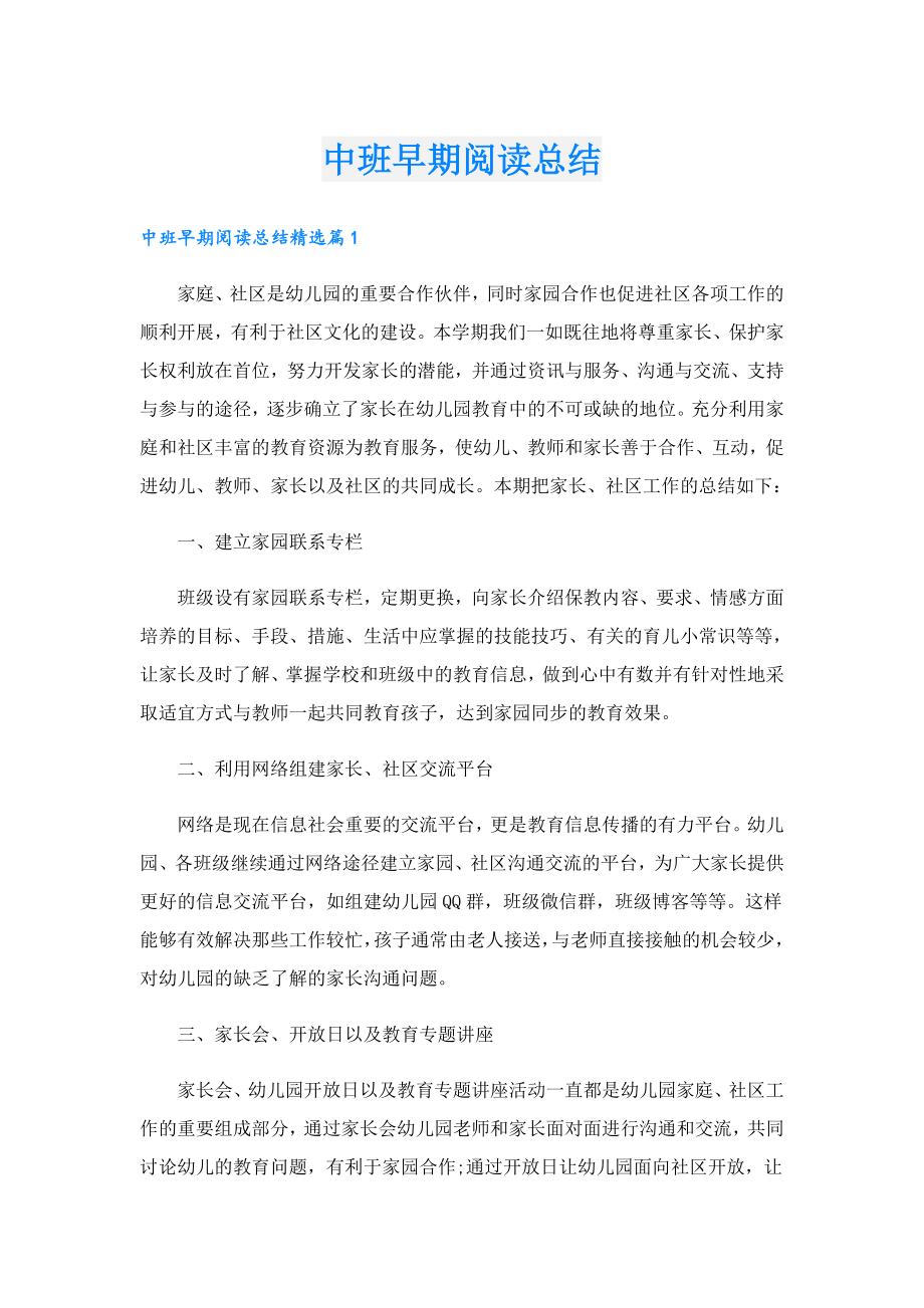 中班早期阅读总结.doc_第1页