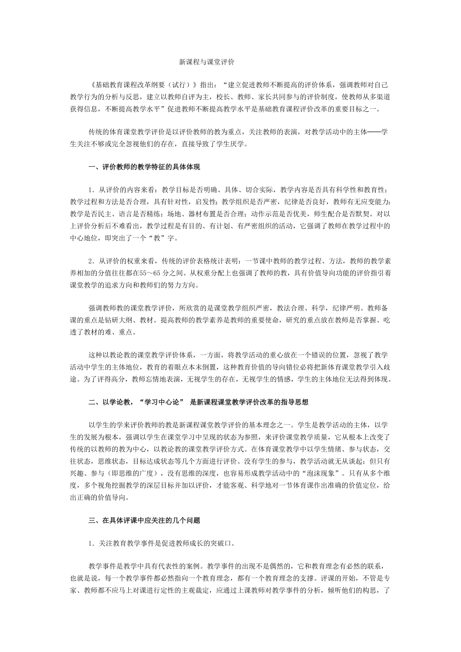 新课程与课堂评价.doc_第1页