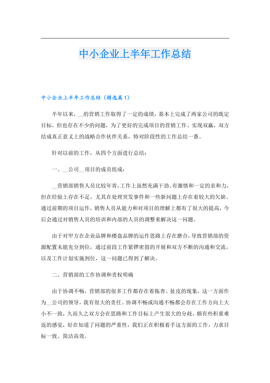 中小企业上半工作总结.doc_第1页