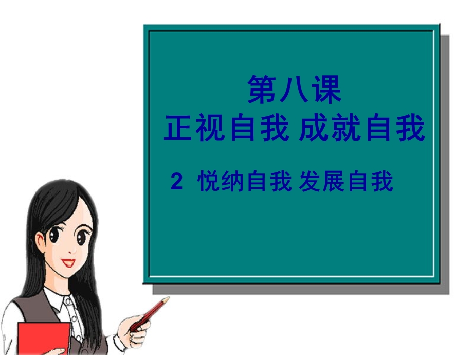 七年级政治正视自我成就自我2.ppt_第1页