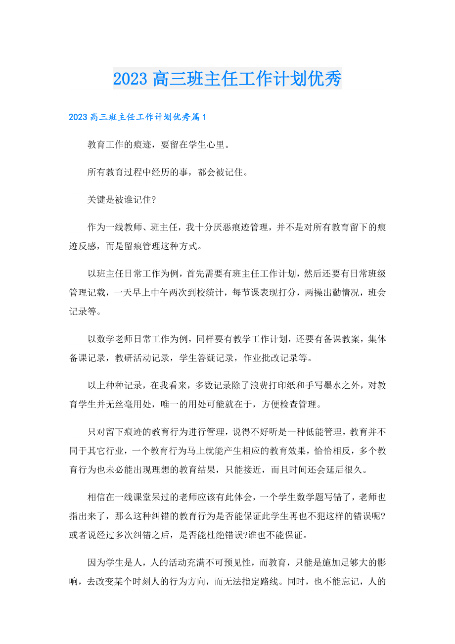 2023高三班主任工作计划优秀.doc_第1页