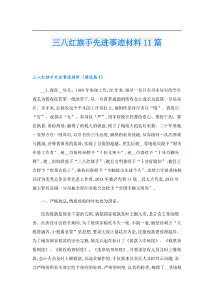 三八红旗手先进事迹材料11篇.doc