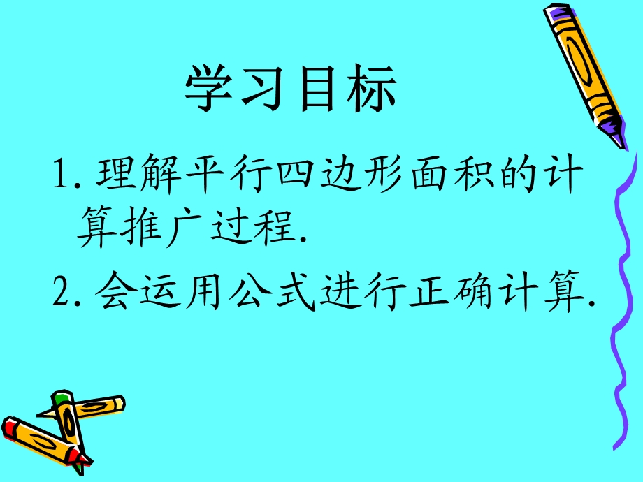 《平行四边形的面积》.ppt_第2页