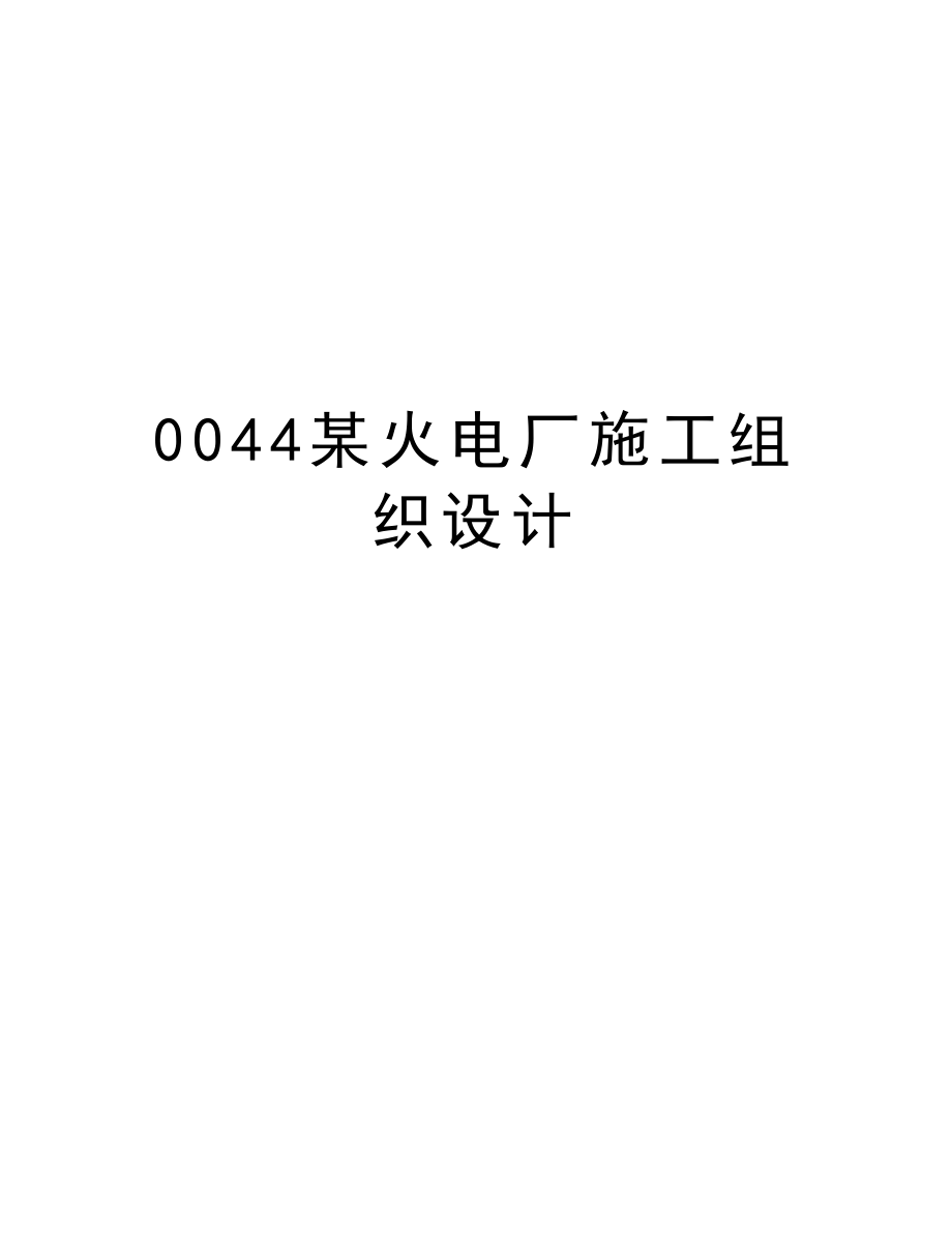 0044某火电厂施工组织设计.doc_第1页