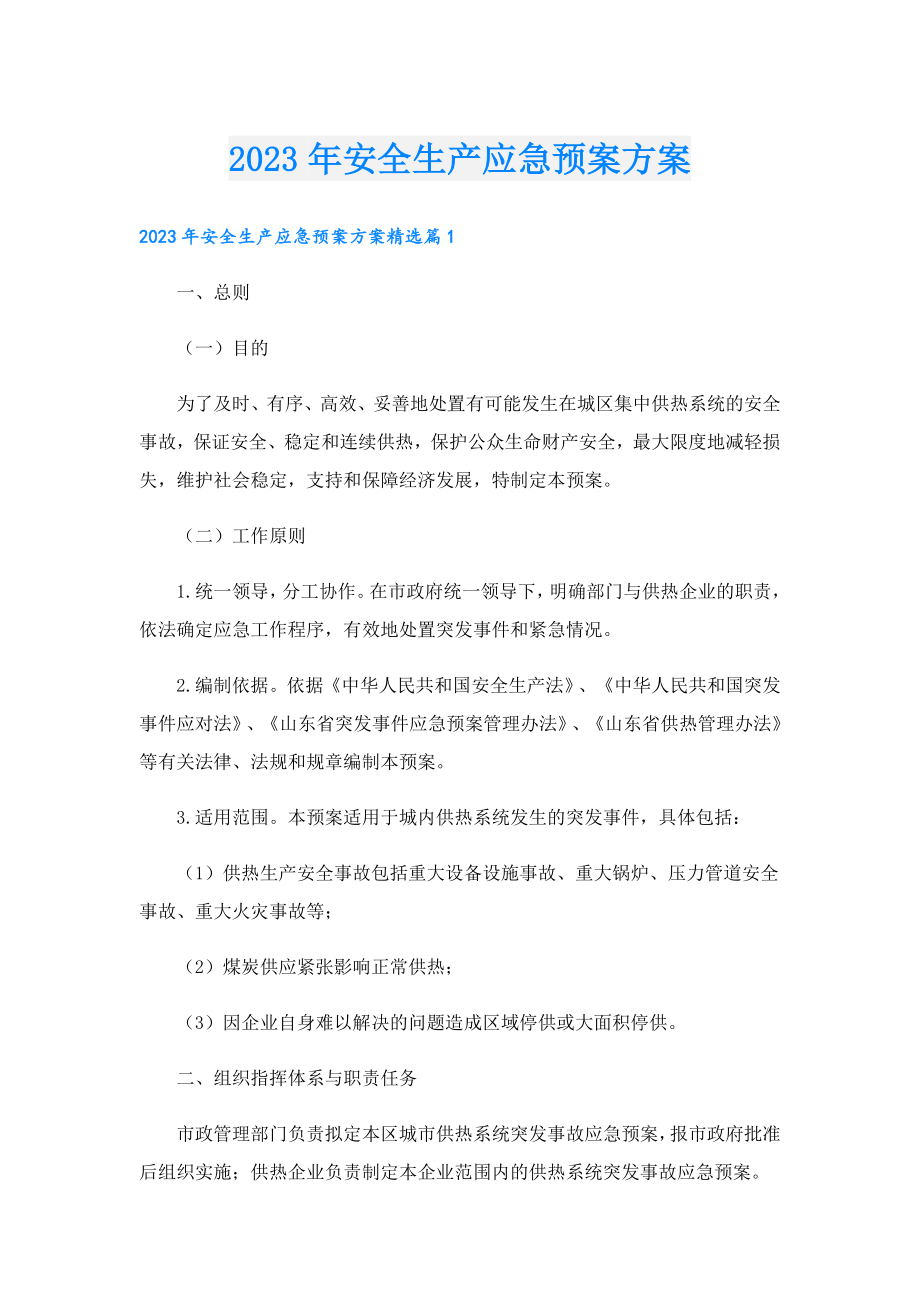 2023安全生产应急预案方案.doc_第1页