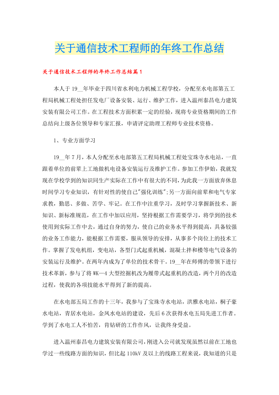 关于通信技术工程师的终工作总结.doc_第1页