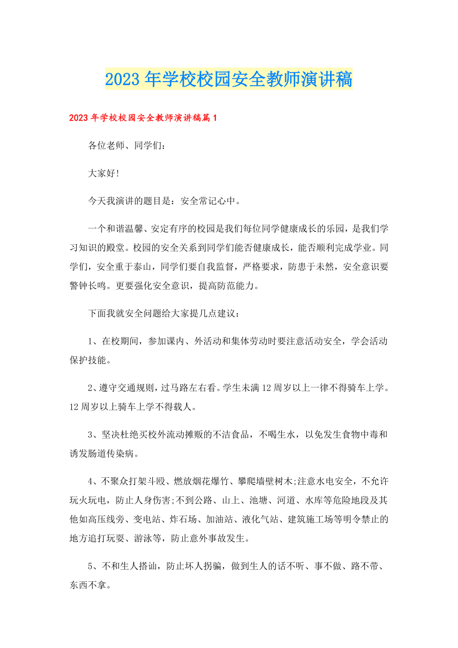 2023学校校园安全教师演讲稿.doc_第1页