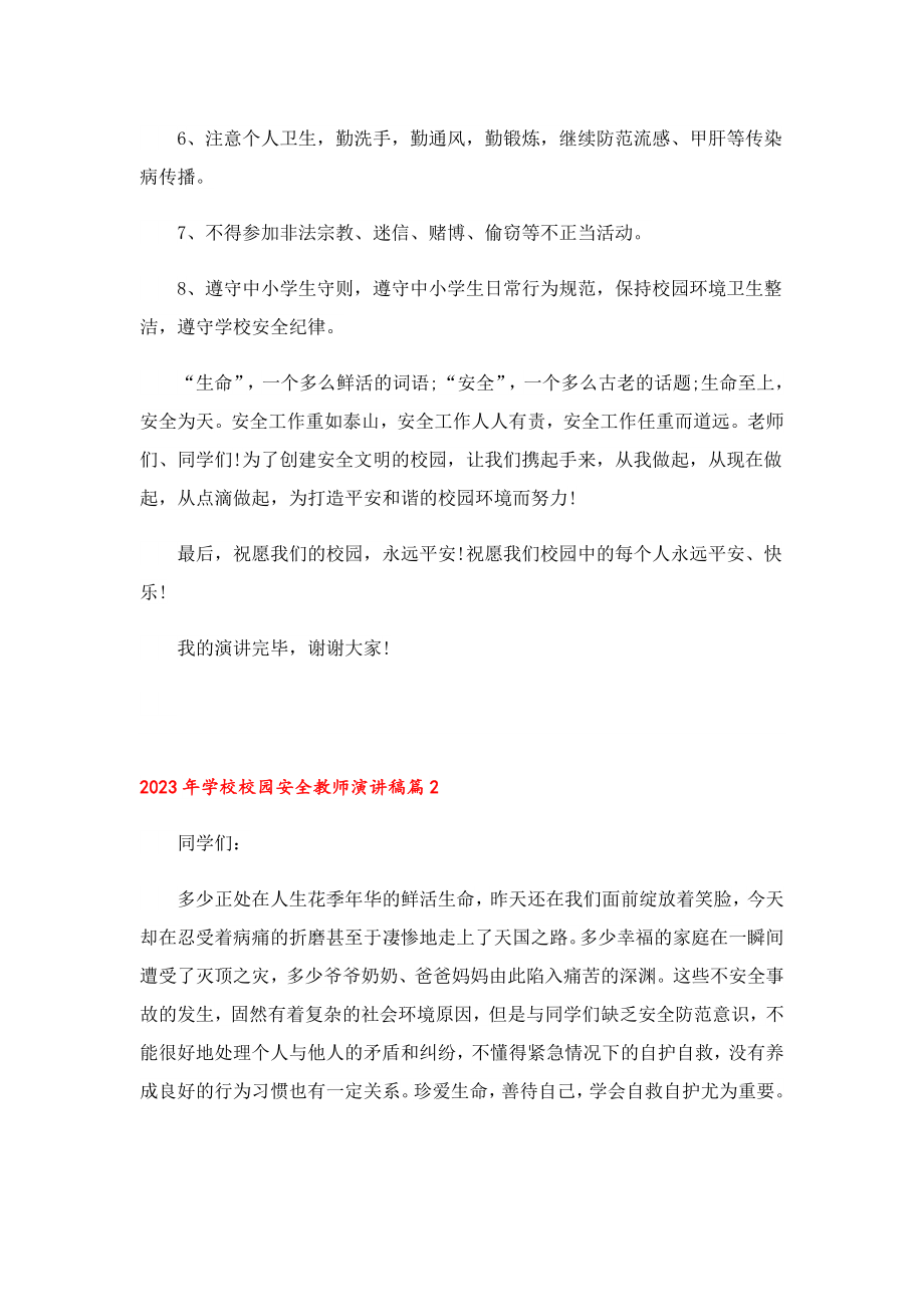 2023学校校园安全教师演讲稿.doc_第2页