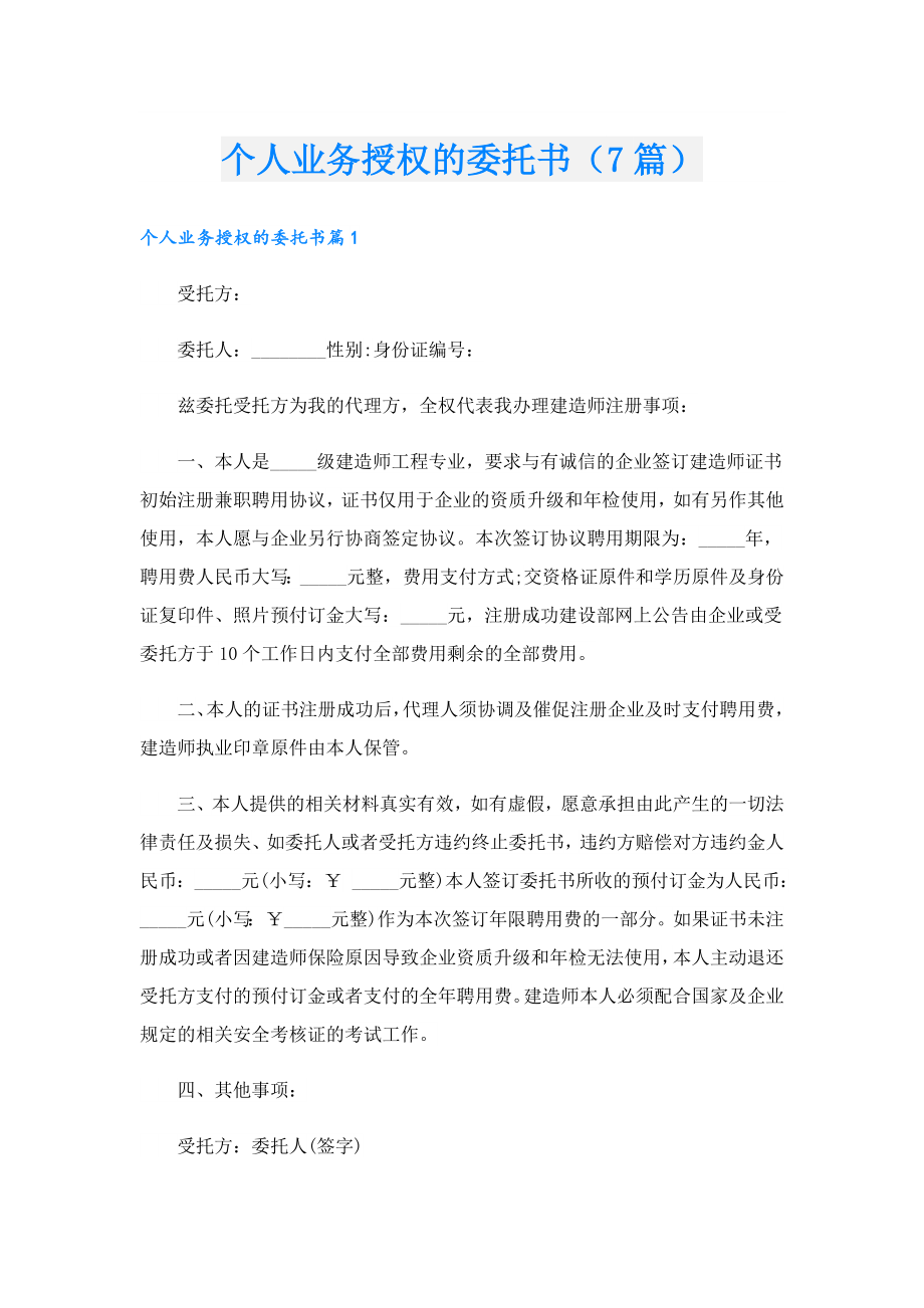 个人业务授权的委托书（7篇）.doc_第1页